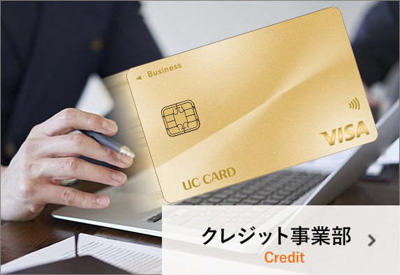 クレジット事業部