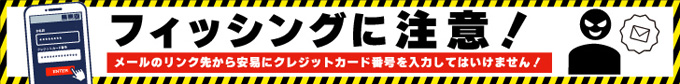 フィッシング注意喚起サイト