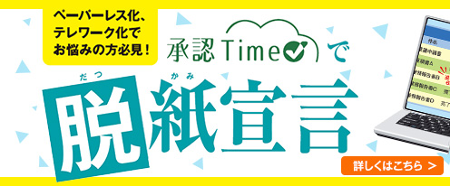 承認Time