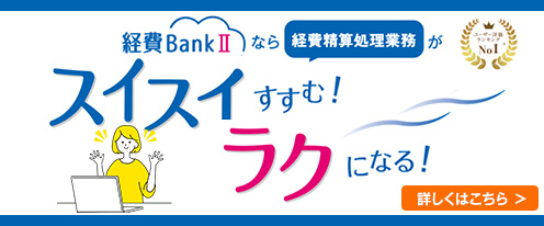 経費BankⅡ