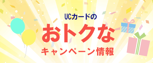 各種お得情報