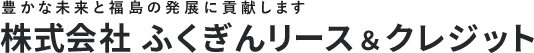 ふくぎんリース＆クレジット